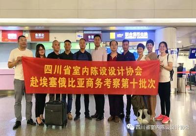 四川省室內陳設設計協會2019年第十批次赴埃塞商務考察順利啟程