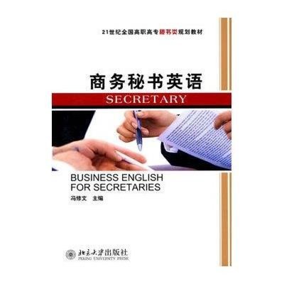 《商務秘書英語（附盤）》 商務秘書服務的語言橋梁與實用指南